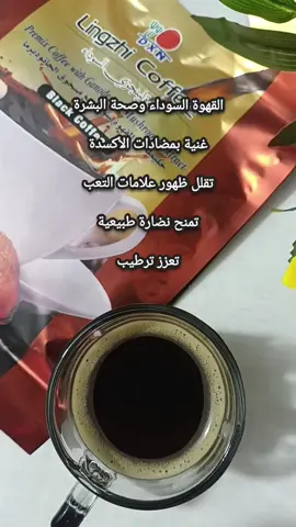 تموت تموت تخلي البشرة بيهه نضارة وبيهه ترطيب سبب لأن بيهه فطر ريشي يجدد خلايا البشرة والقهوة متوفرة  ومتوفر توصيل لجميع محافظات العراق  قهوة#capcut  #fyp  #fypage  #coffee  #explore 