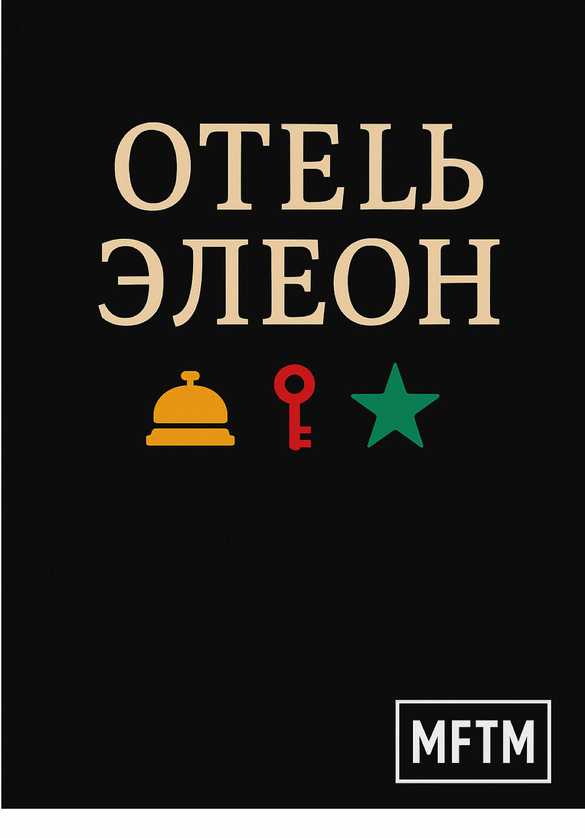 Важнее семьи нет ничего — и это проверено временем. Больше сцен в тгк - @mftm_24