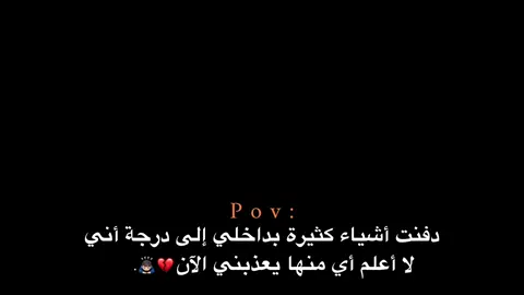 لا أعلم أي منها يعذبني الآن💔🙇🏻‍♂️. #اكتئاب #هواجيس_الليل #هواجيس #اقتباسات #عبارات 