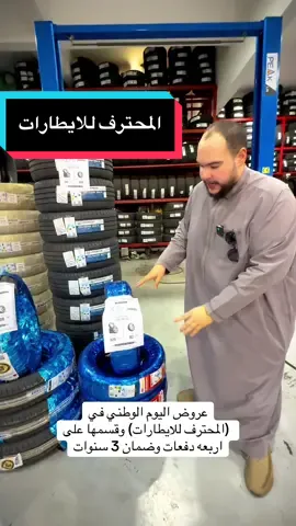 #المحترف_للايطارات في #المدينه #كفرات_سيارات  #سيارات #جنوط 