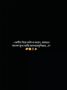 সব কিছুর জন্য আলহামদুলিল্লাহ 🥰💝🌼🌷✨️