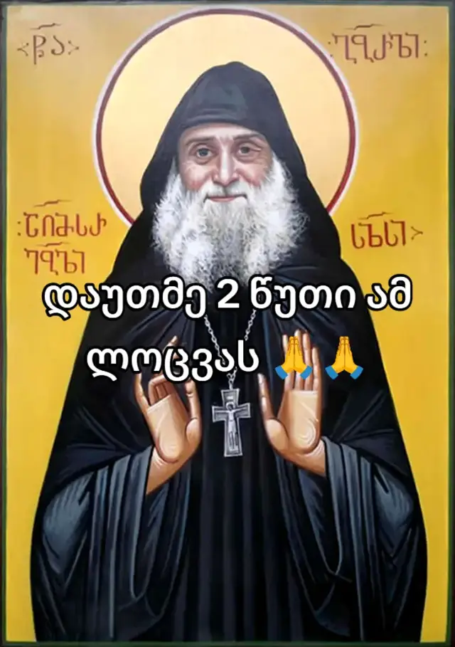 #foryou #ამინ🙏🏻✝️❣️ #fyp 