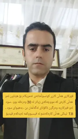 کاری ئێمە خزمەتکردنی ئێمەیە ، #هەولێر #هەولێر_سلێمانی_دەهۆک_ڕانیه_کەرکوک #sarbaz_ahmad_qadr #کوردستان_سلێمانی_کەرکوک_هەولیر #دهۆک_هەولێر_سلێمانی_زاخۆ_کەرکوک 