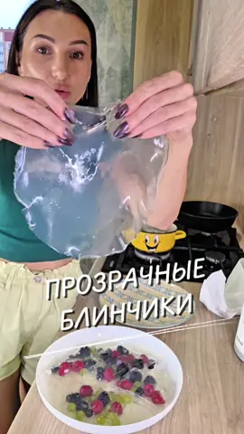 Прозрачные блинчики 🥞 Ингредиенты 📌 500 мл воды 7 г агар-агара Сахар по вкусу Ванилин (по желанию) Ягоды любые  Приятного аппетита♥️ #блинчики #прозрачныеблинчики #рецепт #юля 