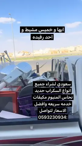 #سكراب_حديد_المنيوم_مباني_مكيفات #انحاس _مطابخ وانواع الاغراض المستخدمه #حراج #خميس_مشيط_أبها #اكسلبور 