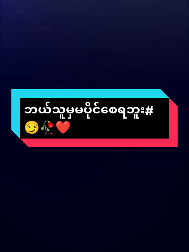 #ငါ့မပိုင်ရရင်ဘယ်သူမှလဲမပိုင်စေရဘူး#veiwsproblem💔😶 #flypシ #ဒီရင်ထဲကထွက်သွားပြီးပျော်အောင်နေပါ🥺💔🥀 