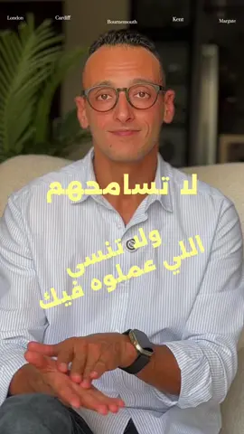 مش اي حد يستاهل انك تسامحه في ناس كدة مينفعش معاهم السماح وبقولك ايه: لاتسامحهم، ولا تنسى اللي عملوه فيك  #سماح #وجع #خوف #زعل #احمد_العدل 