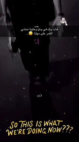 هات يِدگ في يدي وخليناا نمشي العًمر علئ مهلنااَ.☹️🙇🏽‍♀️.؟'