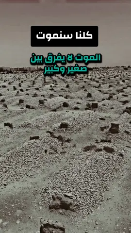 #كلنا_سنموت#تيك_توك  #فيديوهات_دينية #ترند_تيك_توك #🌾🇪🇬Ali_Hassan🇪🇬🌾 