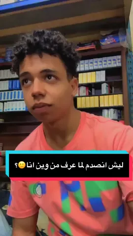 ليش انصدم لما قولت له اني علوقي؟#اليمن #السعوديه #مصمم_بنكهه_يمنيه #foryou #مصر 