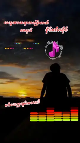 တွယ်တာသူတော့ရှိပါတယ် #myanmartiktok  #MyanmarMusic  #foryou  #သီချင်းချစ်သူများအတွတ်☺️🎼🎵🎶  #ရောက်ချင်တဲ့နေရာရောက်🎸 