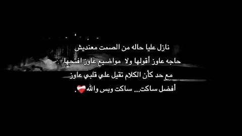 عايز افضل ساكت وبس والله ❤️‍🩹.  #💔💔 #foryou #explore #حزن #مالي_خلق_احط_هاشتاقات 