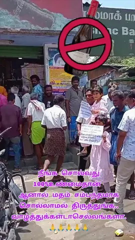 நீங்க சொல்வது 100%உண்மைதான்  ஆனால் மதம் சம்பந்தமாக சொல்லாமல் திருத்துங்க.. வாழ்த்துக்கள்டாசெல்லங்களா. 🙏🙏🙏🙏🙏