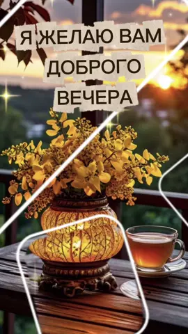 добрый вечер #CapCut #добрыйдень #хорошеговечера 