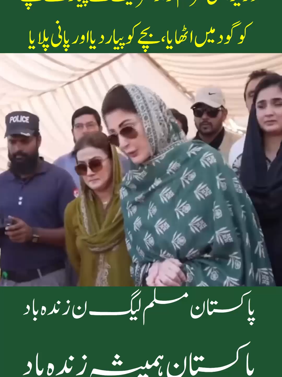 وزیراعلیٰ مریم نواز شریف نے پیار سے بچے کو گود میں اٹھایا، بچے کو پیار دیا اور پانی پلایا#maryamnawazsharif #MaryamWithFloodVictims #مریم_نواز_عوام_کے_ساتھ #pmlntiktok #sajjadpmln #ShehbazSharif #PMShehbazSharif #pmlnzindabad #NawazSharif #fypシ #cmpunjabmaryamnawaz #cmpunjab #pmln #pakistanzindabad #MaryamNawazCares #سیلاب