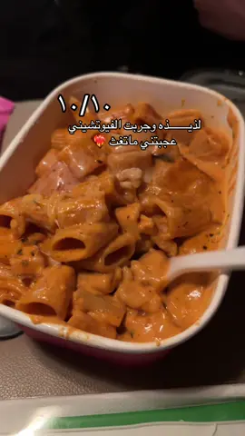 لذيذه بالثلاااث منجد تستاهل تجربونها ماتوقعت تعجبني 😋😋🤤#باست #fyppppppppppppppppppppppp #مطعم #باستا #اكسبلورexplore  