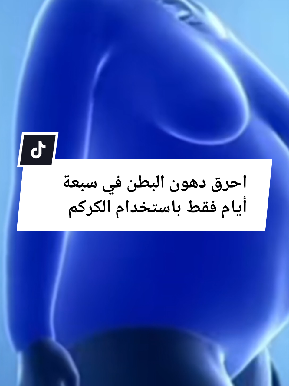 #احرق دهون البطن في سبعة أيام فقط باستخدام الكركم#حرق_دهون_البطن #وصفات_طبيعية #france🇫🇷 #الشعب_الصيني_ماله_حل😂😂 