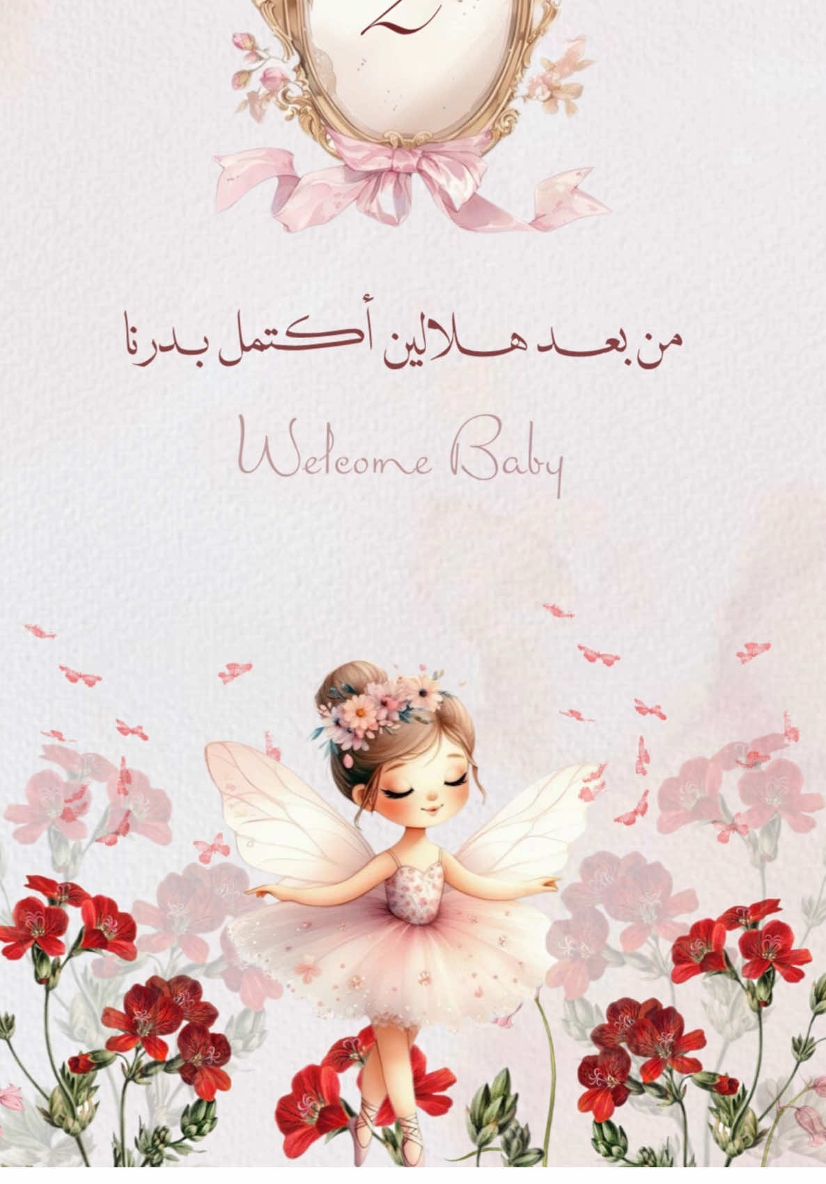 وردة مابين أخوانها👩‍🍼💕 #بشارة_مواليد #مولودة #بشاره #ترند #اكسبلور #اكسبلورexplore #دعوات_الكترونيه #مواليد 