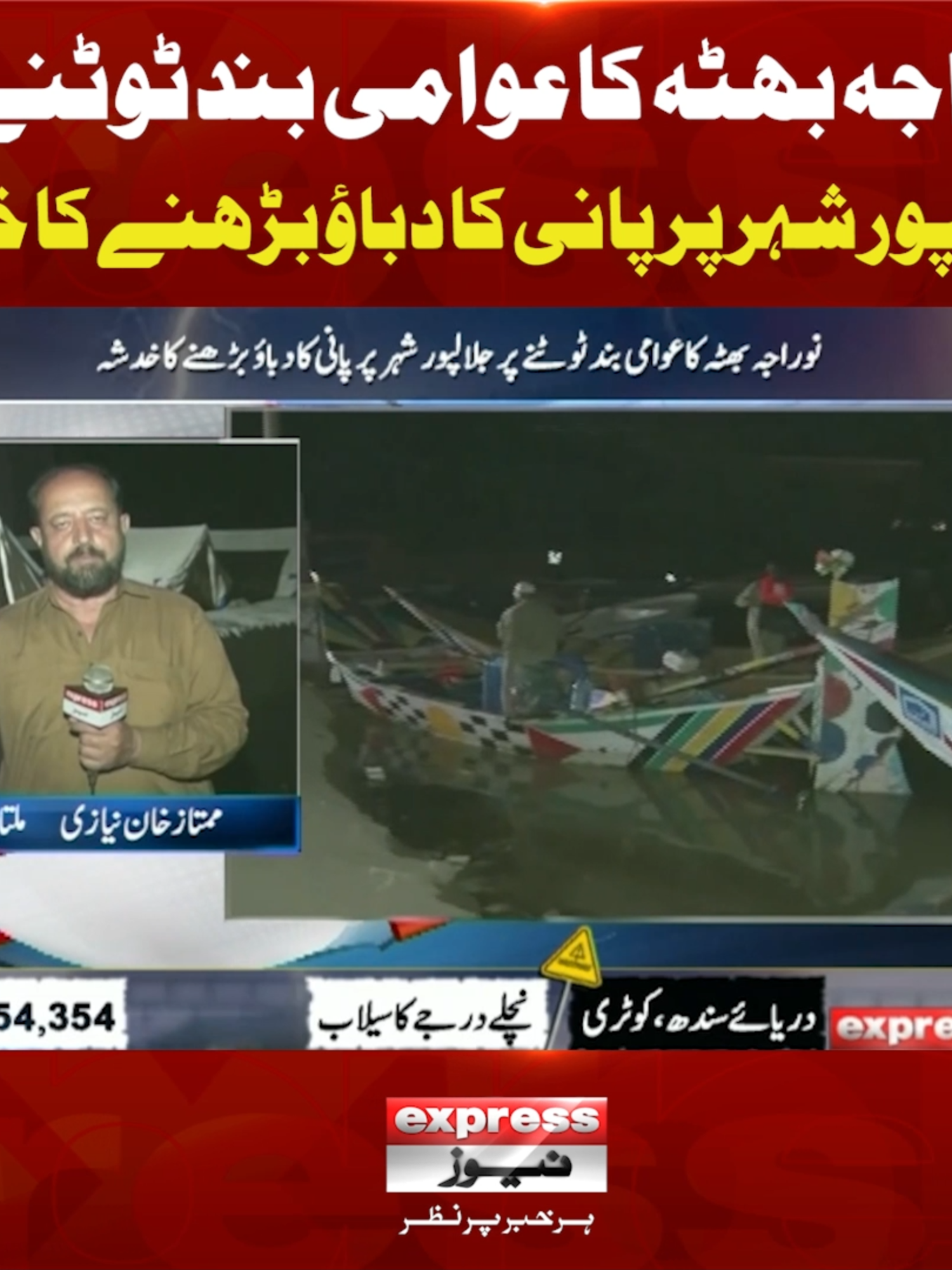 نوراجہ بھٹہ کا عوامی بند ٹوٹنے پر جلالپور شہر پر پانی کا دباؤ بڑھنے کا خدشہ #ExpressNews #BreakingNews #Flood #Jalalpur #FloodUpdate #Multan #FloodNews #LatestNews #Pakistan