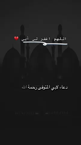 #رحمك_الله_يا_فقيد_قلبي😭💔 #اغفرلي_ولوالدي_وجميع_المسلمين_والمسلمات 