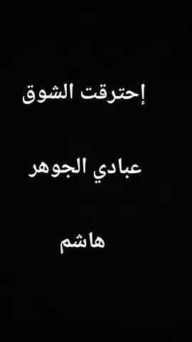 إحترقت الشوق #عبادي_الجوهر  #عباديات  #عزف_عود  #عزفي  #هاشم