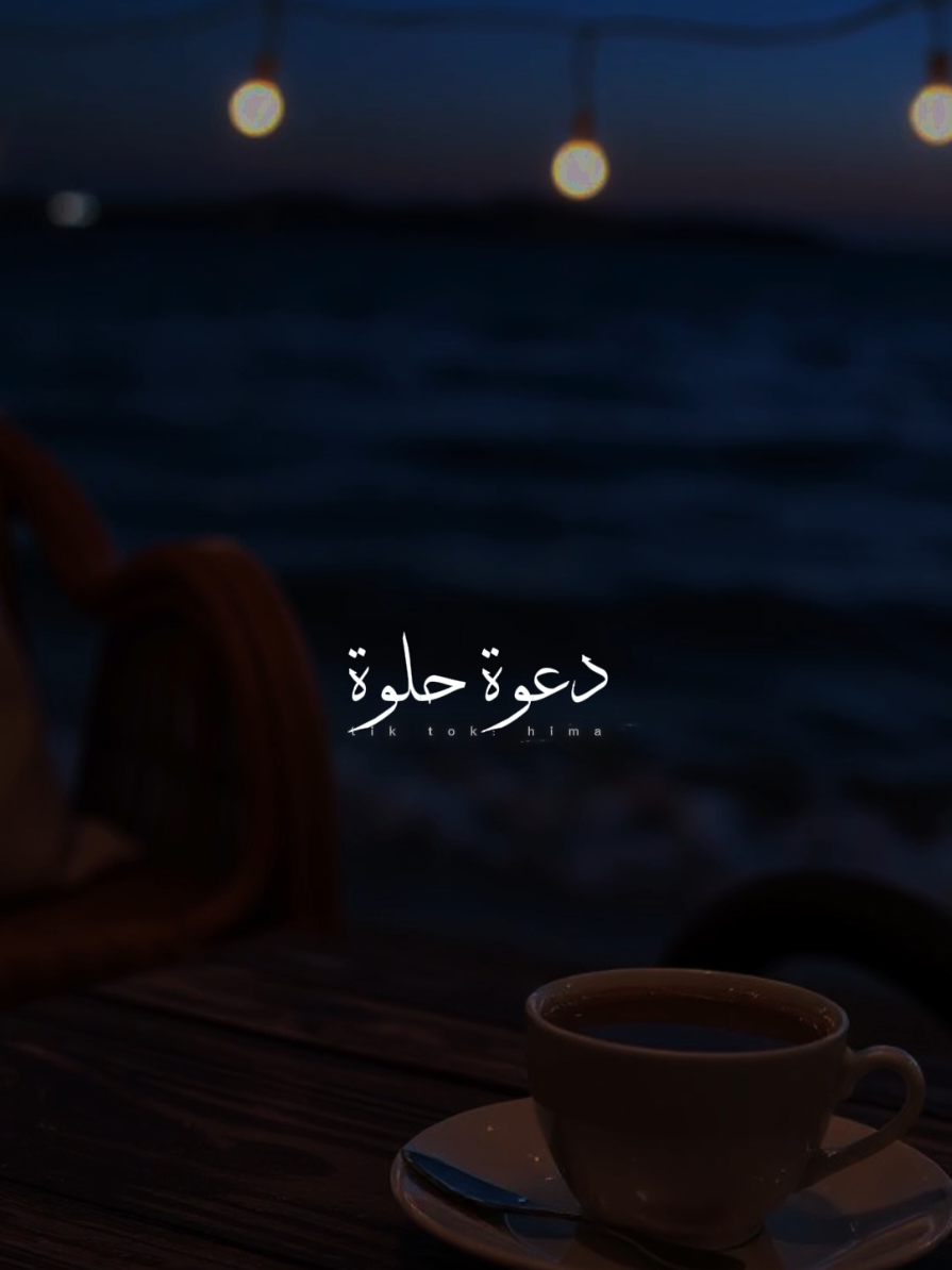 وكأنه دعوة حلوة قلبي احتاجلها.❤✨ #ايمان_ادم  #دعوه_حلوه
