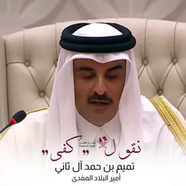 خطاب المـجـد 🇶🇦⚔️🇶🇦 #تميم_المجد #قطر #qatar 