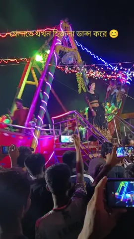 মেলাতে যখন হিজলা ডান্স করে 😊😊😊