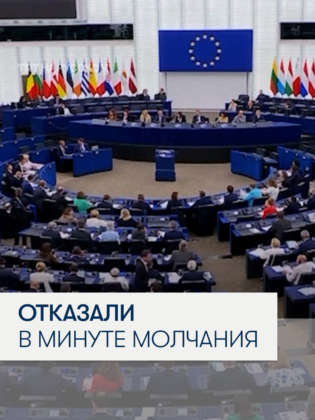 В Европарламенте отказались почтить минутой молчания память Чарли Кирка В Европарламенте произошел переполох после того, как председатель Европарламента Роберта Метсола отклонила инициативу правых фракций о проведении минуты молчания в память американского республиканского активиста Чарли Кирка, сославшись на регламент. Это вызвало бурную реакцию депутатов, которые начали стучать по столам.