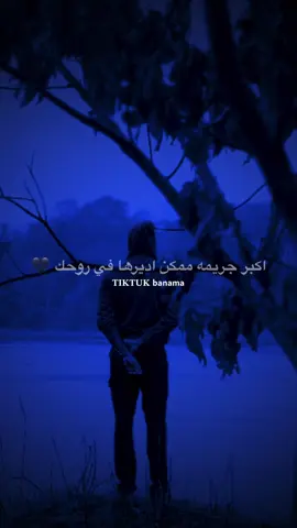 لا تضلم نفسك 🖤 | اعادت نشر محظور 💔. #ترند #تيك_توك #بنما #تصميم_فيديوهات🎶🎤🎬 #fyp  @بـنماَ | banma 🖤🥷.  @بـنماَ | banma 🖤🥷.  @بـنماَ | banma 🖤🥷. 