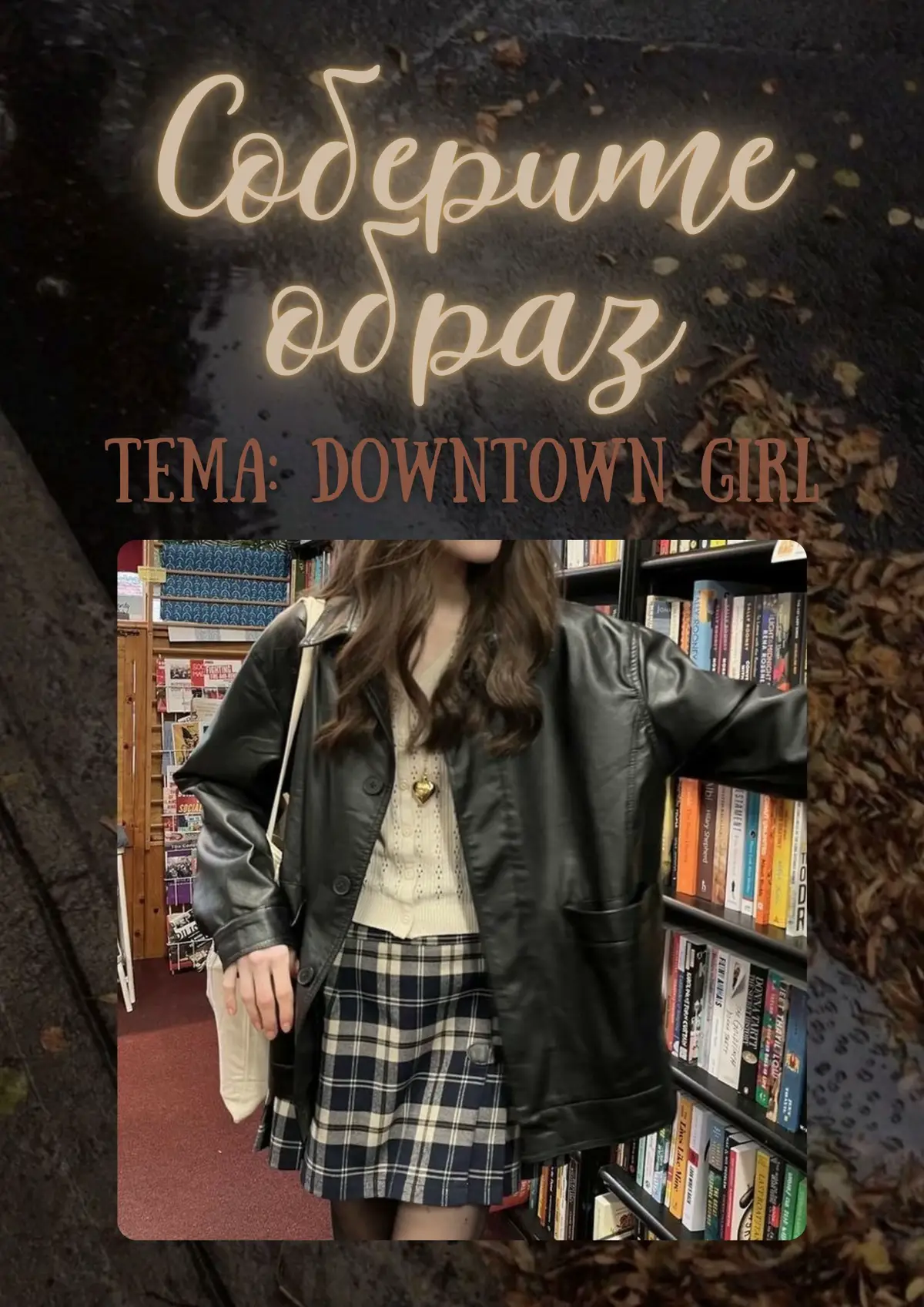 #аутфит #outfit #стиль #выбирашки #downtowngirl 