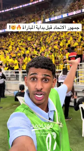 جمهور الاتحاد قبل بداية المباراة 🔥🤯!#جمهور_الاتحاد#تغطيات #دوري_روشن_السعودي #دعمكم_ورفعولي_فديو 