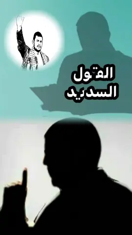 القول السديد السيد القائد عبد الملك  #القول_السديد_السيد_القائد #القول_السديد #فلاشة_القول_السديد 