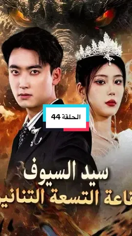 الحلقه 44 من مسلسل سيد السيوف  #دراما #مدبلجه_عربي #متابعه_ولايك_واكسبلور_فضلا_ليس_امر #مسلسلات_صينيه_كوريه_يابانيه 