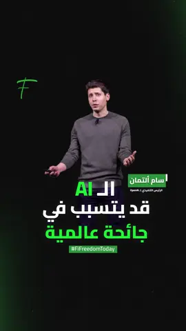 سام ألتمان: الذكاء الاصطناعي قادر على بناء أسلحة بيولوجية وخلق جائحة عالمية #fifreedomtoday #فايننشال_فريدوم