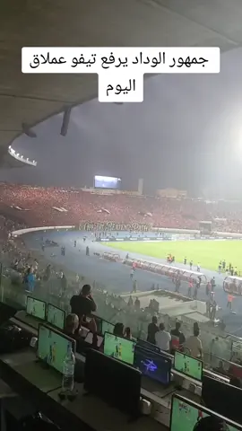 جمهور الوداد يبدع #morocco #المغرب🇲🇦تونس🇹🇳الجزائر🇩🇿 #الأهلي #المغرب🇲🇦 #wydad 