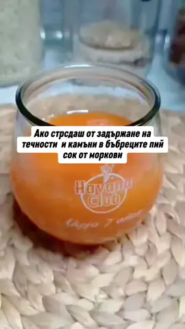 Ако стрсдаш от задържане на  течности  и камъни в бъбреците пий   сок от моркови  #рецепти_снежи #healthyhabits #чистохранене_снежи #Клуб_Снежи #forupage 