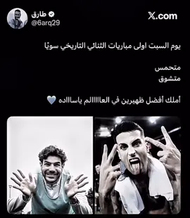 الثنائي غداً 🔥💙…#تيم_فايبر⚜️ #fyp 