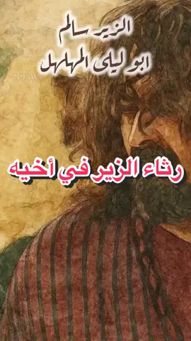 ابكينَ سيّدَ قومهِ واندبنَهُ | #الزير_سالم #فصحى #سلوم_حداد #شعر #اكسبلور 