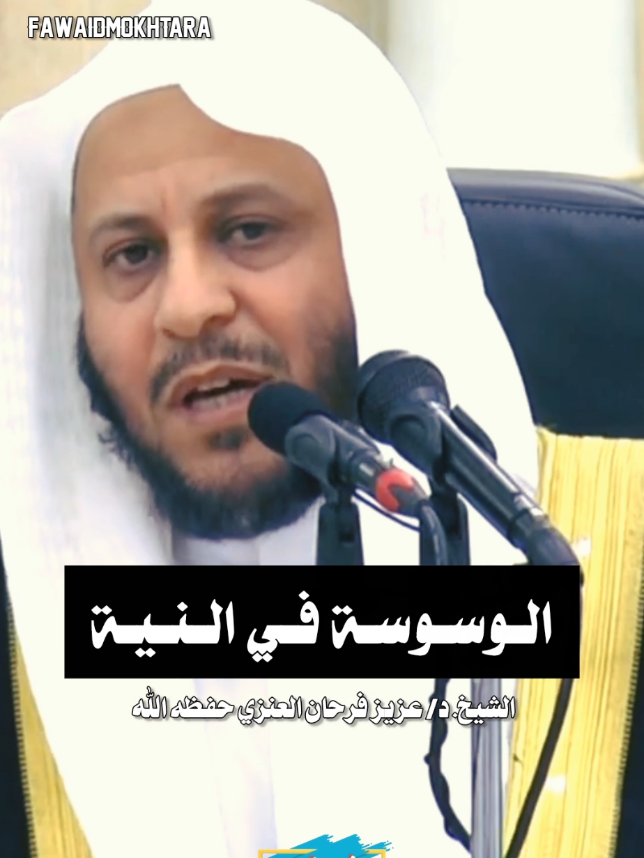 #الوسوسة_في_النية  || الشيخ #عزيز_فرحان_العنزي  حفظه الله #اكسبلور  #فوائد_مختارة_لعلماء_أهل_السنة_والجماعة #الصلاة 