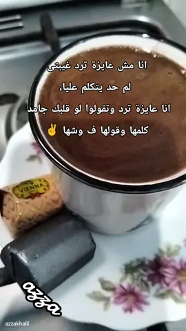 انا مش عايزة ترد غيبتى  لم حد يتكلم عليا، انا عايزة ترد وتقولوا لو قلبك جامد  كلمها وقولها ف وشها ✌️