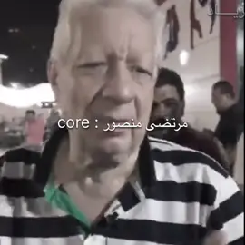 الحمدلله عمري ما زنيت😂😂❤️#مرتضى_منصور #core #team_v1p🏹🦅 #الزمالك #viral 