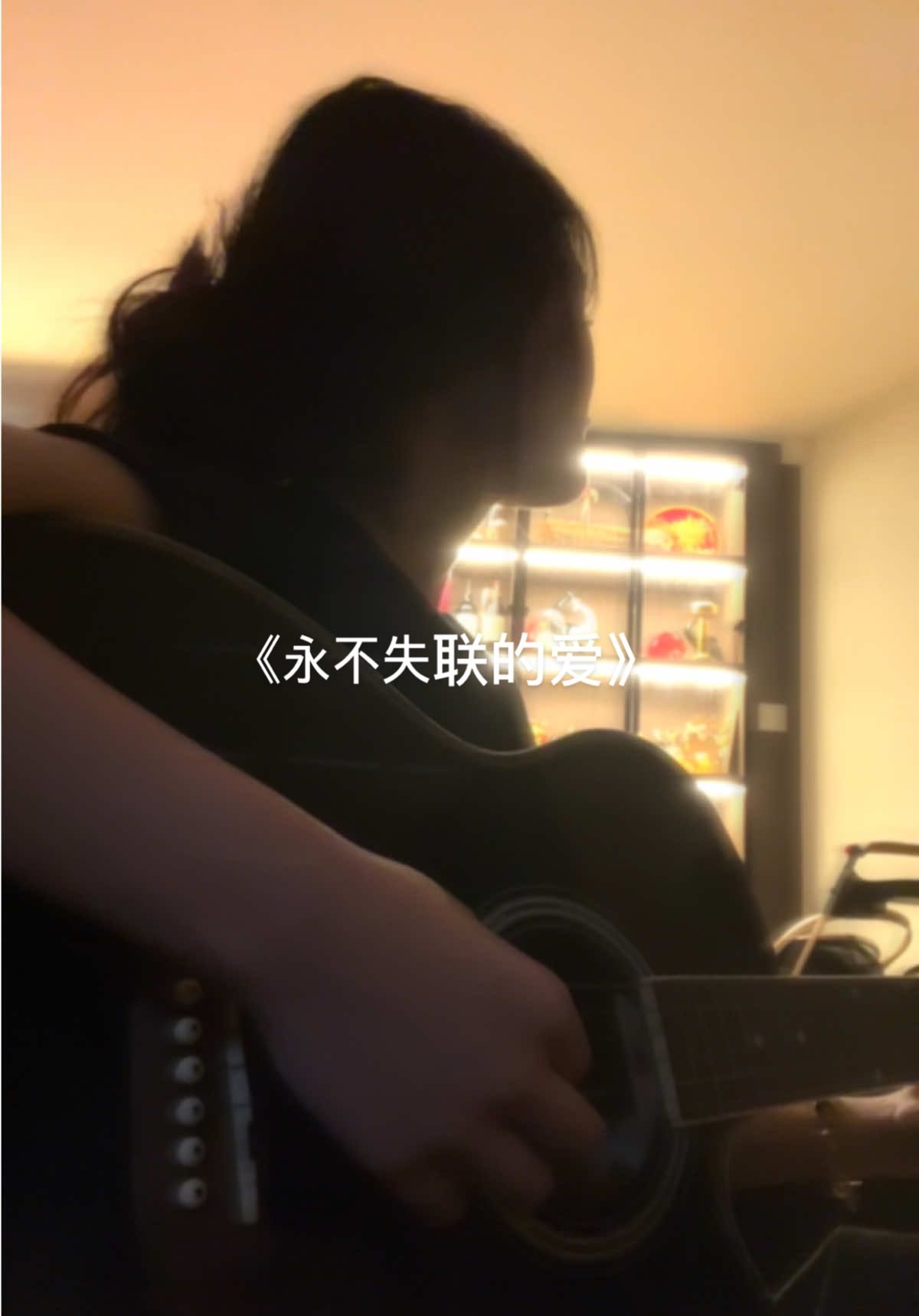 《永不失联的爱》