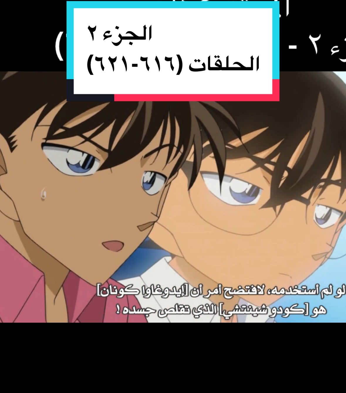 مختصر المحقق كونان الجزء ٢ – الحلقات (٦١٦–٦٢١) 名探偵コナン 短縮版 第2部 – 第616話～第621話 #名探偵コナン #مختصر_الأنمي #المحقق_كونان #detectiveconan #انمي  @مختصر الأنمي 