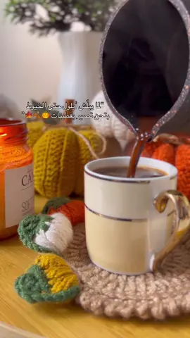 متوفر بألوان مختلفة 🎃🍁🍂 عطوني رأيكم ؟!