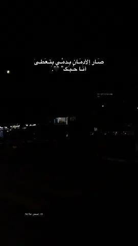 صَـار إلأدمَـان بِـدمْـي بِتـعَطـىٰ أنَـا حُـبـگ