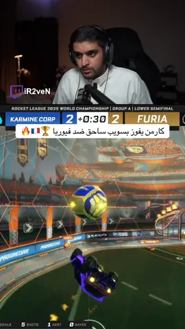 تحدد التوب ٨ والسبت تبدا الادوار النهائية لاتفوتكم ببثنا عالبنفسجي 🇫🇷🏆🔥 #fy #روكت_ليج #روكت_ليق_العرب #روكيت_ليج #روكيت_ليق_العرب 