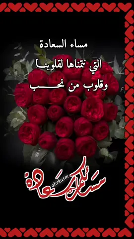 مساء السعادة التي نتمناها لقلوبنــــا  وقلوب من نحــــــب ❤️#مساكم_سعاده #مساء_الخير #مساء_الحب_والسعاده #مساء_التفائل #مساء_الورد 