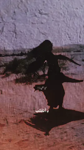 # أتقلب على جمر الغضا#تصميمي #إكسبلوررررررر_explore 