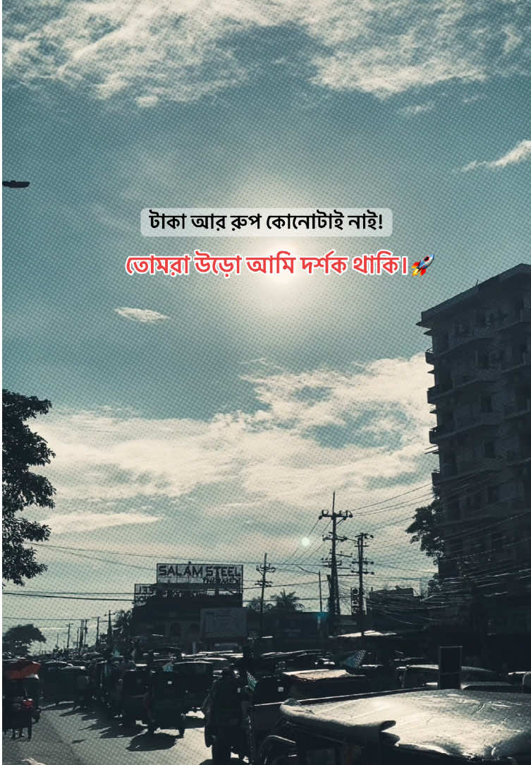 তোমরা উড়ো আমি দর্শক থাকি।😊#foryou 